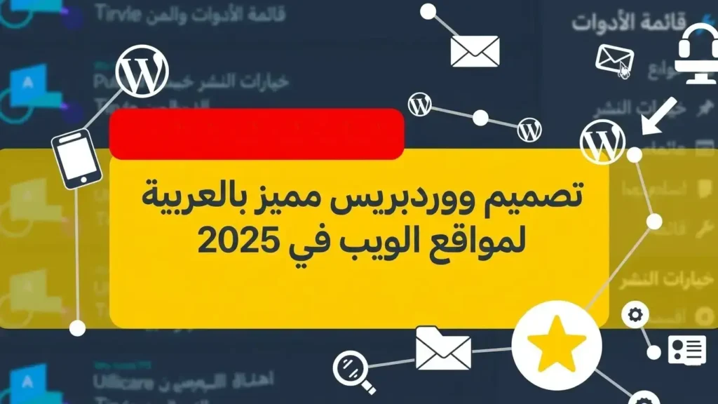 افضل قوالب ووردبريس عربية مدفوعة للمواقع 2025