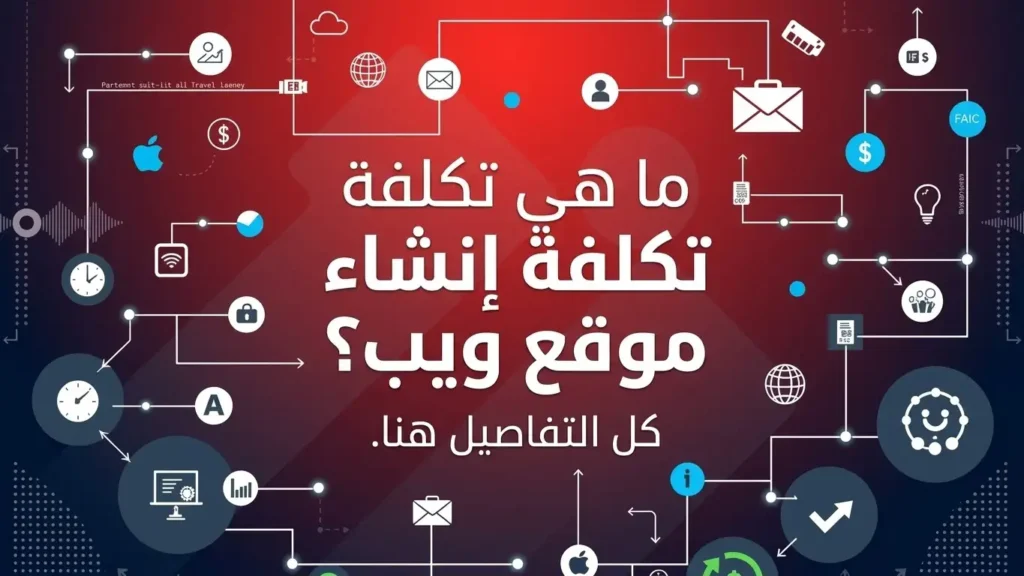 كم تكلفة انشاء موقع الكتروني في 2026؟ كل التفاصيل هنا
