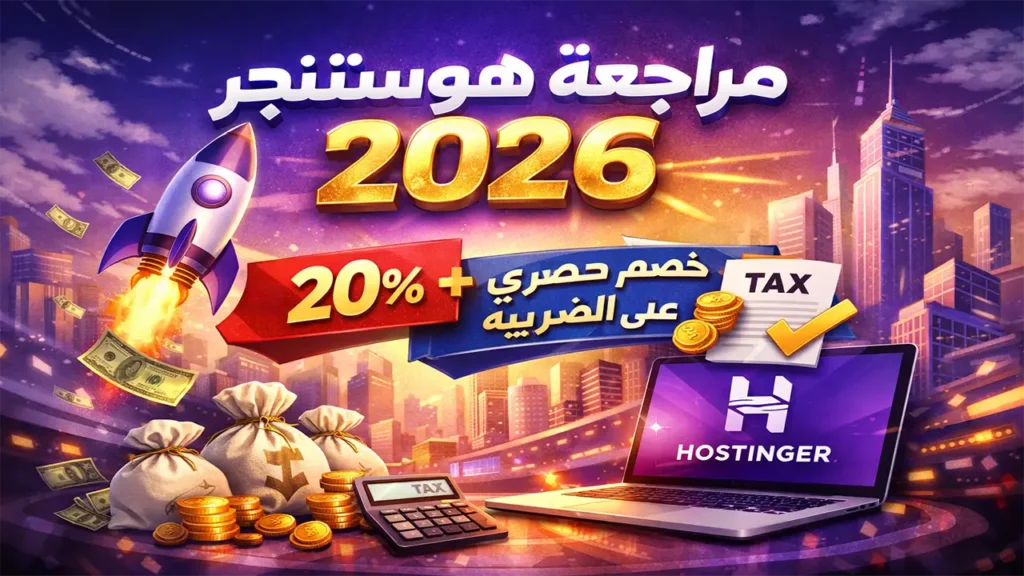 مراجعة هوستنجر 2026: خصم 20% + خصم حصري على الضريبة