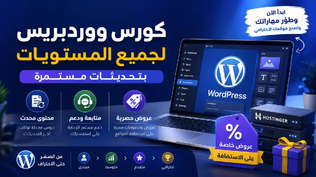 كورس ووردبريس (لجميع المستويات) بتحديثات مستمرة