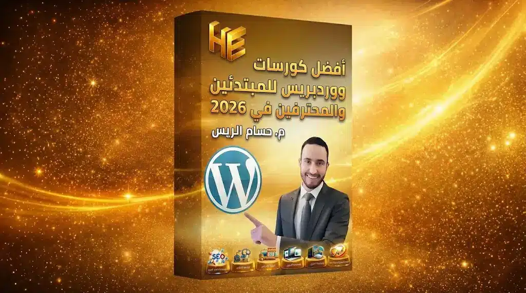 أفضل كورس ووردبريس للمبتدئين والمحترفين في 2026