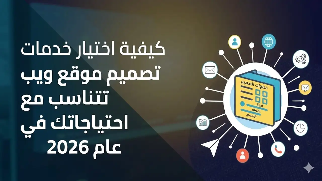 طريقة اختيار خدمات تصميم مواقع تناسب احتياجاتك في 2026 طريقة اختيار خدمات تصميم مواقع تناسب احتياجاتك في 2026