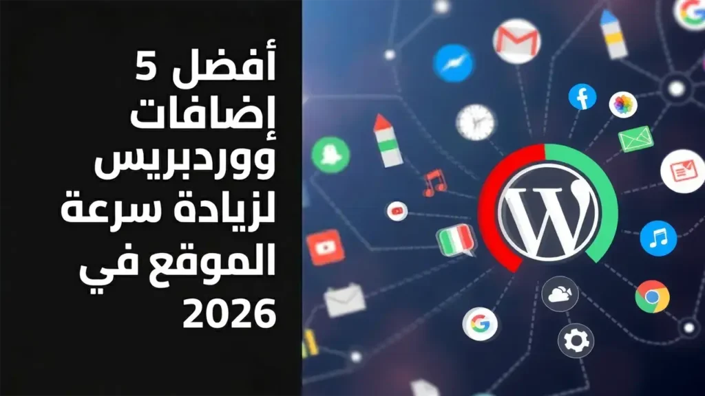 أفضل 5 إضافات ووردبريس لزيادة سرعة الموقع في 2026