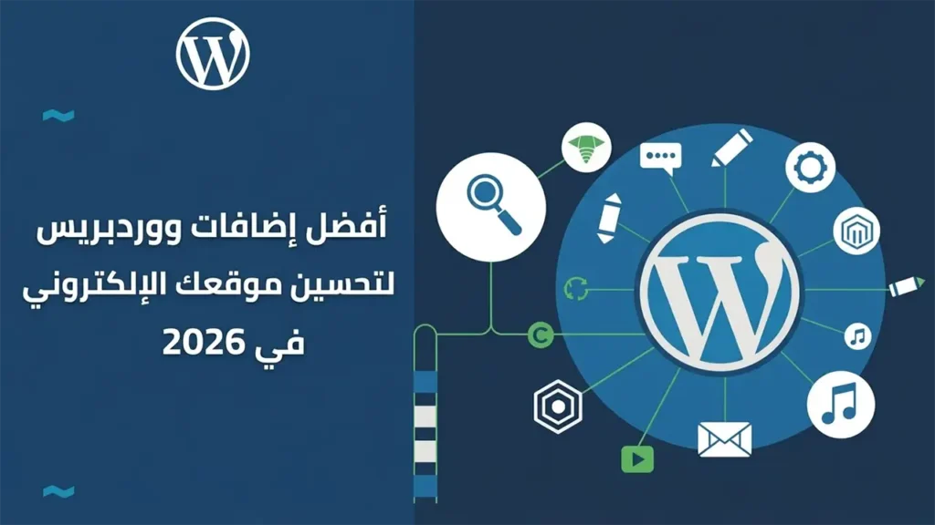 أقوى إضافات ووردبريس مجانية لرفع مستوى موقعك