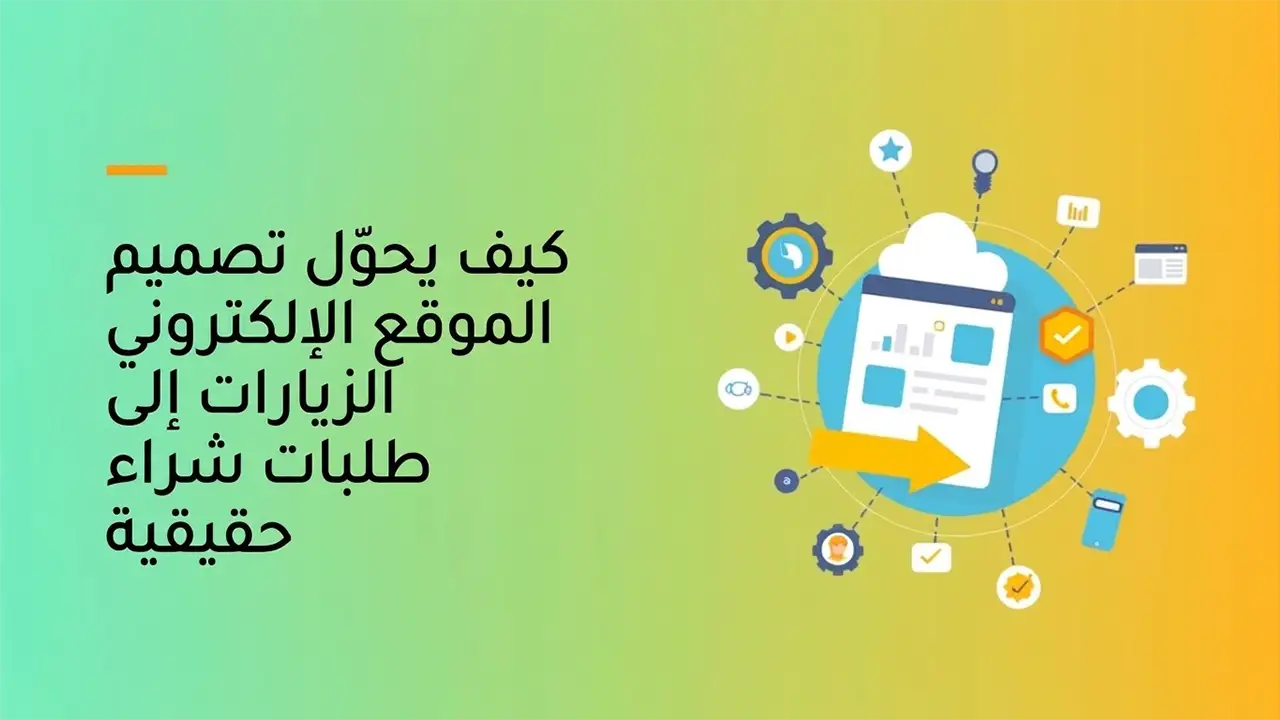 كيف يحوّل تصميم موقع الويب الزيارات إلى طلبات شراء فعلية