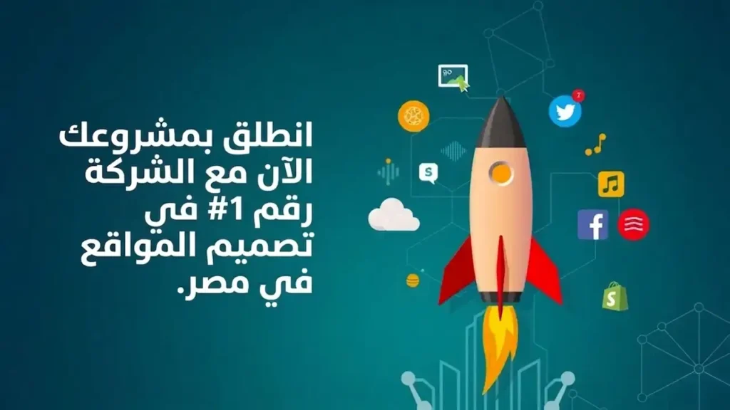 اطلق مشروعك الان مع شركة تصميم مواقع رقم 1 فى مصر