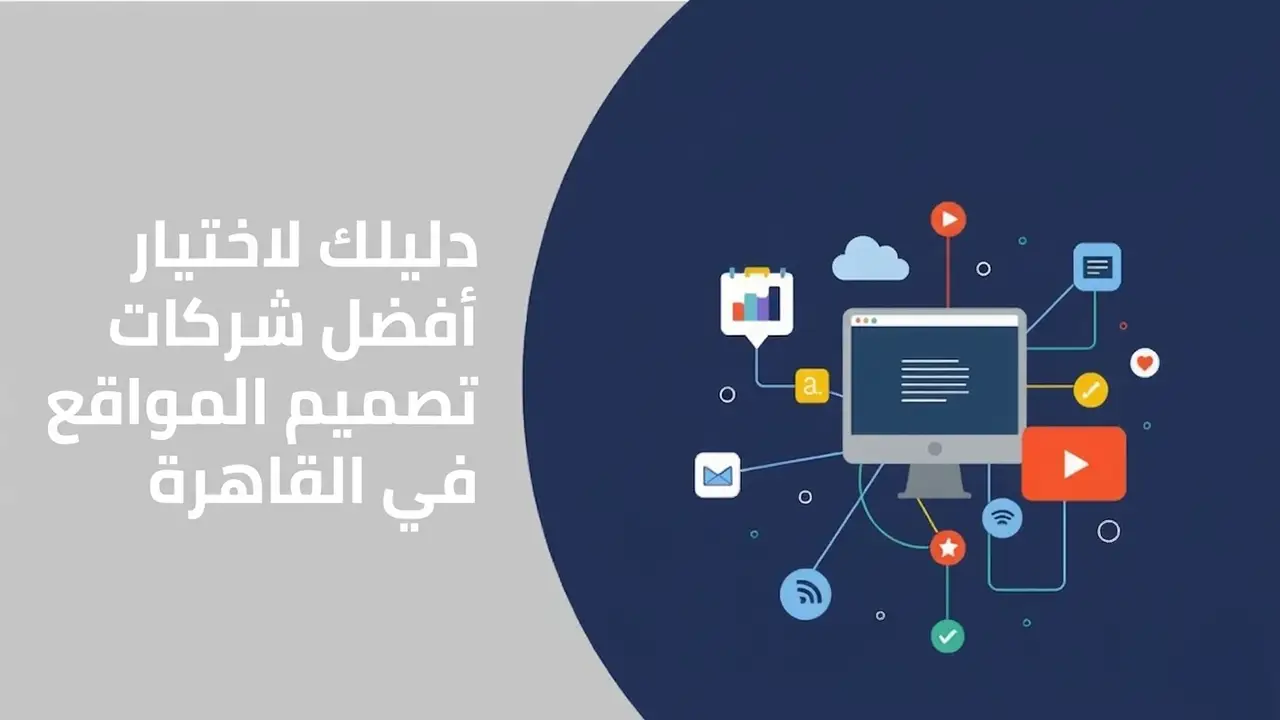 دليلك لاختيار أفضل شركات تصميم المواقع في القاهرة دليلك لاختيار أفضل شركات تصميم المواقع في القاهرة