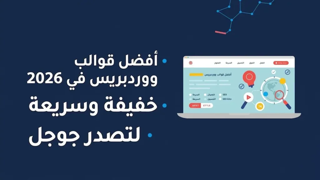 افضل قوالب ووردبريس في 2026 خفيفة وسريعة لتصدر جوجل
