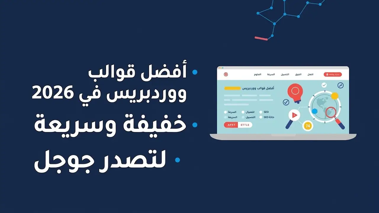 افضل قوالب ووردبريس في 2026 خفيفة وسريعة لتصدر جوجل