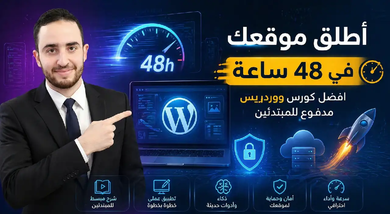 أطلق موقعك في 48 ساعة: افضل كورس ووردبريس مدفوع للمبتدئين