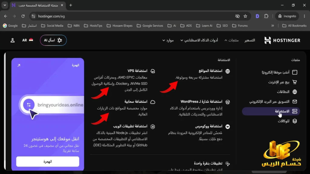 وكما ترى في الصورة التالية ستجد ( استضافة المواقع) وهي الاستضافة المشتركة المقدمة من هوستنجر، ايضا ستجد استضافة VPS المشار لها في الصورة وهي استضافة خاصة افتراضية، واخيرا استضافة سحابية كما هو مشار لهم في الصورة.