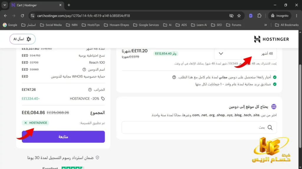 بعد اختيار الخطة المناسبة لاحتياجك والضغط على (اختر خطة) سننتقل للصفحة الاخيرة وهي صفحة اختيار المدة والفوترة لرؤية الاجمالي و السعر وفي الصورة التالية كما هو مشار بالسهم الاحمر يتم اختيار المدة اولا ثم يتم الضغط على نص ( هل لديك قسيمة؟) اعلى زر متابعة وادخال القسيمة التي قمت بنسخها والضغط على زر (تطبيق) ليكون الشكل النهائي كما هو مبين في الصورة التالية.