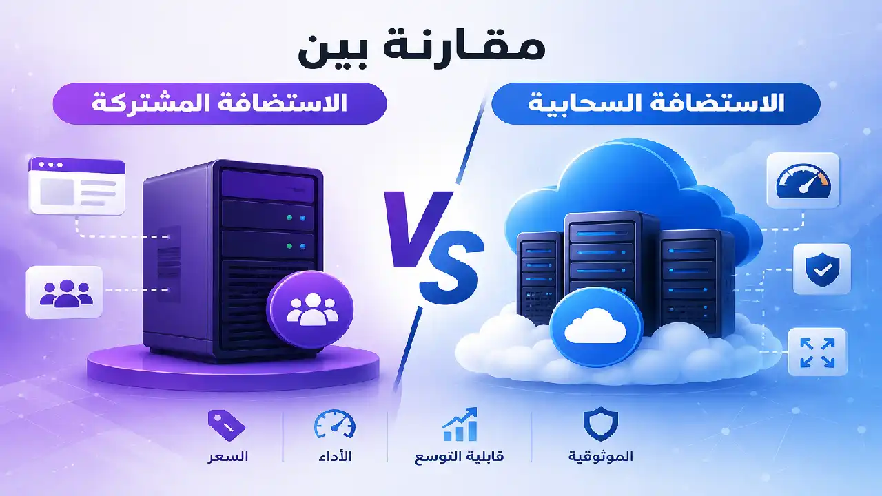 مقارنة بين الاستضافة المشتركة والاستضافة السحابية