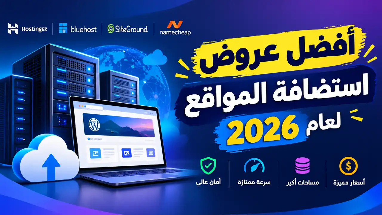 أفضل عروض استضافة المواقع لعام 2026