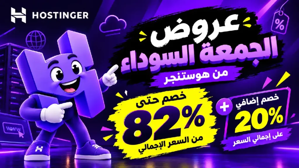 عروض هوستنجر بلاك فرايداي 2026