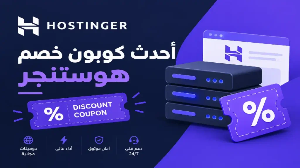 أحدث كوبون خصم هوستنجر